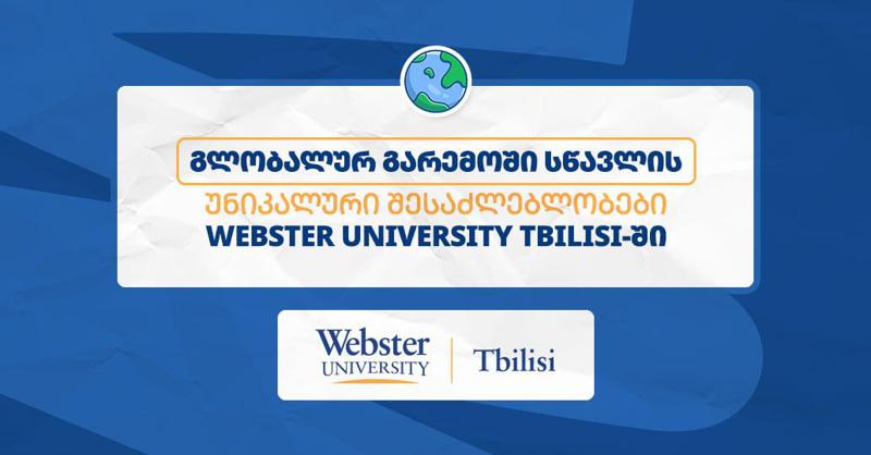 უპირატესობები, რომლითაც Webster University Tbilisi-ს სტუდენტები სარგებლობენ