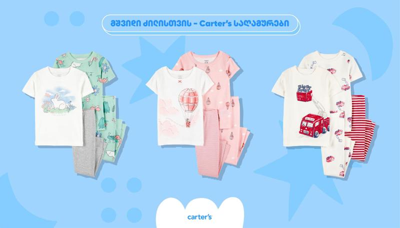 მშვიდი ძილი ზაფხულის ცხელ ღამეებში - Carters-ის საღამურები თქვენი პატარებისთვის