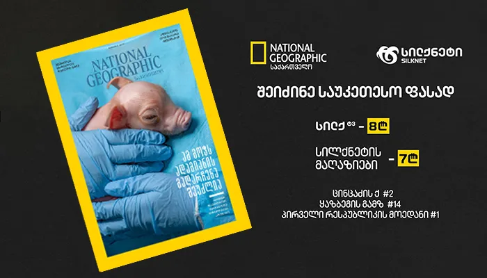 გამოვიდა National Geographic საქართველოს ივლისის ნომერი!