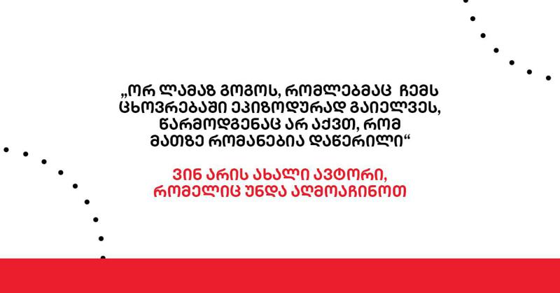 "ორ ლამაზ გოგოს, რომლებმაც ჩემს ცხოვრებაში ეპიზოდურად გაიელვეს, წარმოდგენაც არ აქვთ, რომ მათზე რომანებია დაწერილი" - ვინ არის ახალი ავტორი, რომელიც უნდა აღმოაჩინოთ