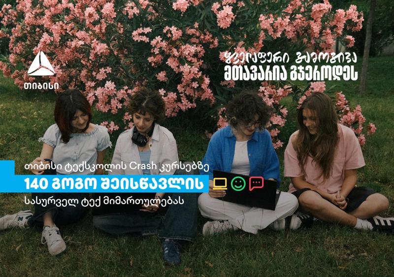 თიბისის Crash კურსებზე გოგონებისთვის: 600-ზე მეტი დარეგისტრირებული სკოლის მოსწავლიდან 140-მა გოგომ დაიწყო სწავლა