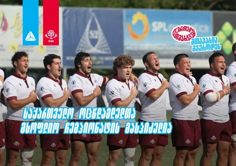 2026 წლის რაგბის 20-წლამდელთა მსოფლიო ჩემპიონატს საქართველო უმასპინძლებს