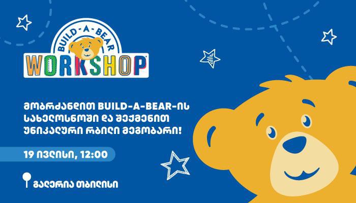 თავად შექმენი შენი საყვარელი სათამაშო - 19 ივლისს "გალერია თბილისში" Build-A-Bear-ის ოფიციალური სახელოსნო იხსნება