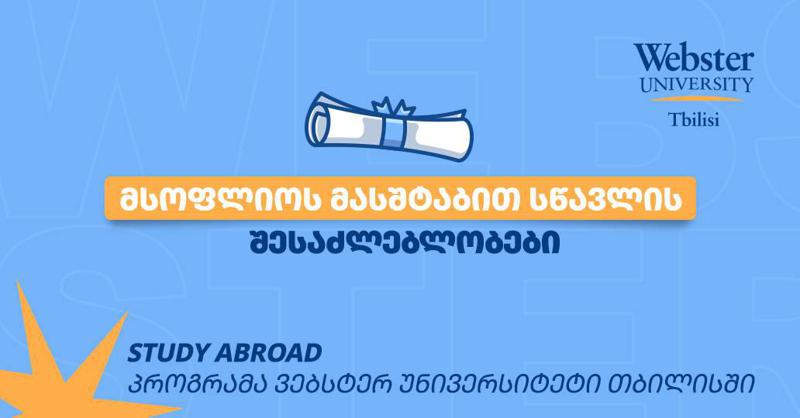 სწავლა საზღვარგარეთ - უნიკალური შესაძლებლობები Webster University Tbilisi - სგან