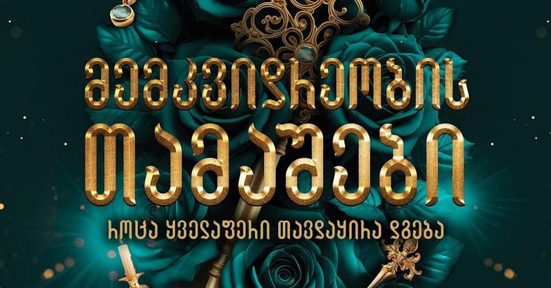 ჩაერთე მემკვიდრეობის თამაშების ჩახლართულ ქსელში!