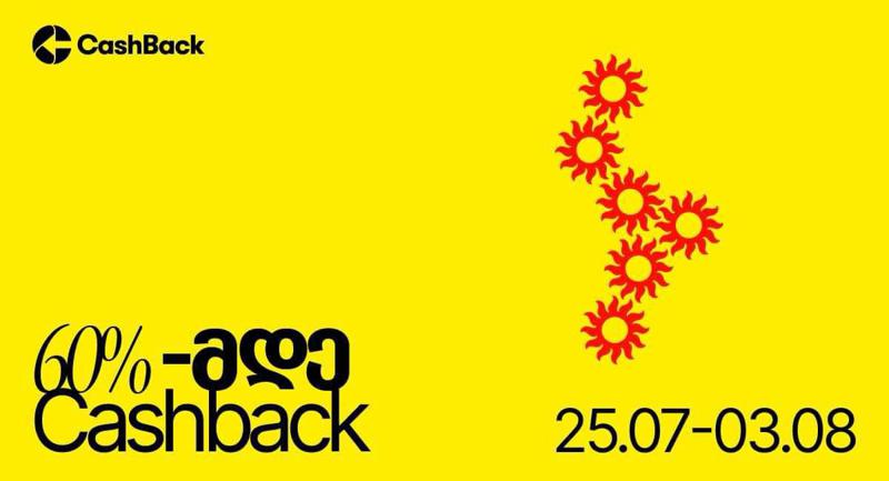 Cashback-ის ყველაზე ცხელი აქცია ლიბერთის მომხმარებლებისთვის
