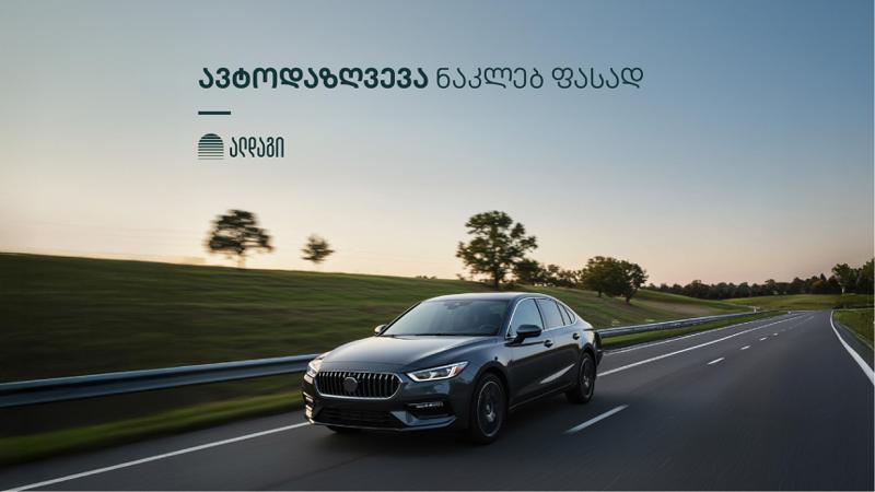 ახალი ავტოდაზღვევა ნაკლებ ფასად ალდაგისგან