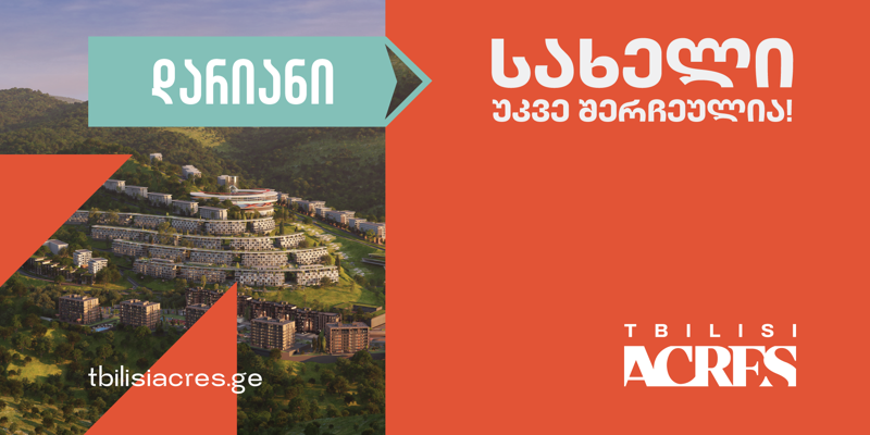 ახალი ქუჩის სახელი ცნობილია! — „თბილისის აკრების“ კამპანია დასრულდა