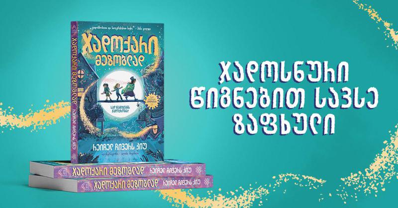 ზაფხული მხოლოდ მზით, ზღვითა და არდადეგებით არ შემოიფარგლება — ის თავისუფლების, ფანტაზიისა და ახალი აღმოჩენების სეზონია!