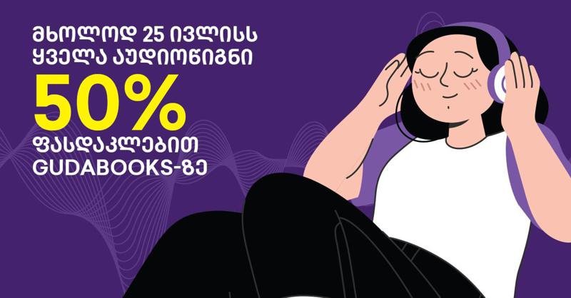 მხოლოდ 25 ივლისს ყველა აუდიოწიგნი 50% ფასდაკლებით Gudabooks-ზე