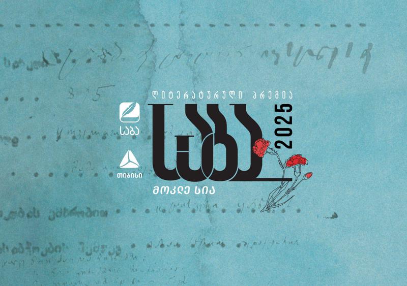 ლიტერატურული პრემია „საბას“ 2025 წლის ფინალისტები ცნობილია