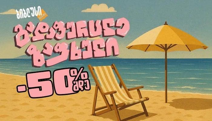 სასიყვარულო რომანები, რომლებსაც ამჟამად "ბიბლუსში" 50%-მდე ფასდაკლებით შეიძენთ