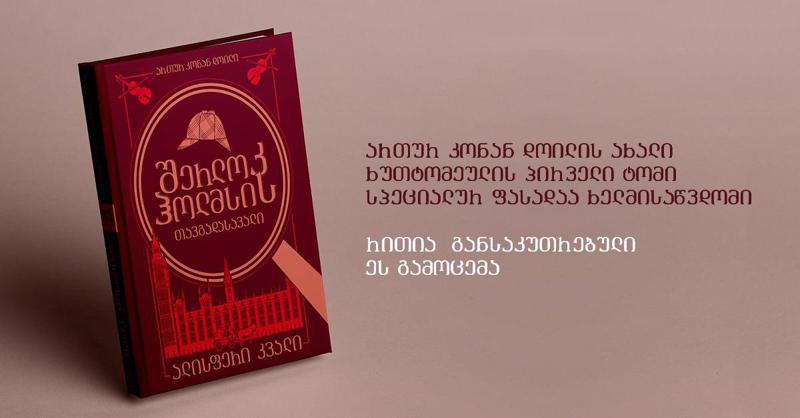 ართურ კონან დოილის ახალი ხუთტომეულის პირველი ტომი სპეციალურ ფასადაა ხელმისაწვდომი - რითია  განსაკუთრებული ეს გამოცემა