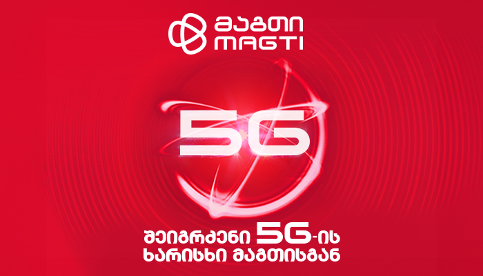 მაგთის მობილურმა ქსელმა ინტერნეტის სიჩქარით მსოფლიოს ტოპ ათეულში მე-6 ადგილი დაიკავა