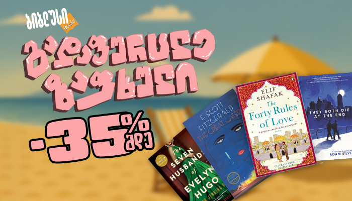 „ბიბლუსში“ უცხოენოვან წიგნებზე 35% ფასდაკლება გელოდებათ - შეთავაზება შეზღუდული დროით გაგრძელდება