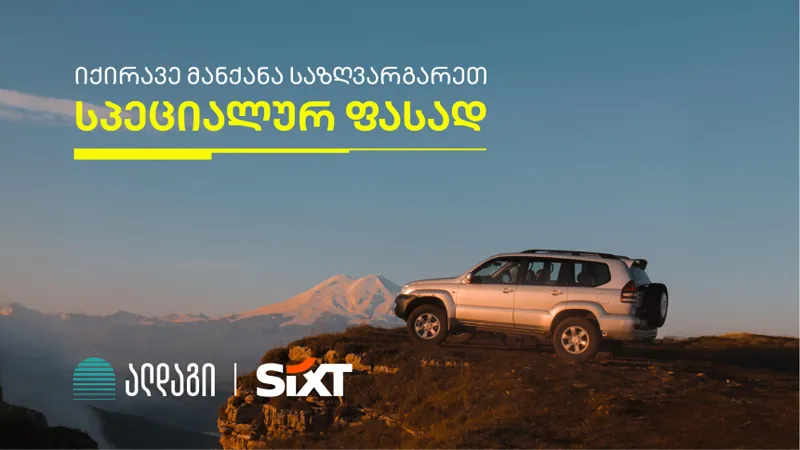 ალდაგის სამოგზაურო დაზღვევას საზღვარგარეთ მანქანის ქირაზე სპეციალური ფასი მოყვება
