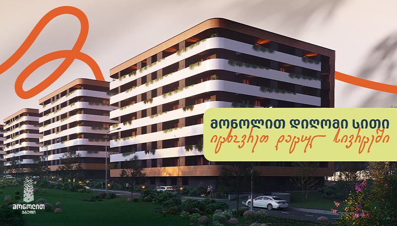 „მონოლით დიღომი სითი“ – ახალი საცხოვრებელი კომპლექსი გადახდის საუკეთესო პირობებით