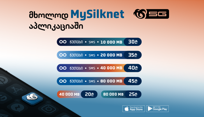 სილქნეტმა მობილურ პაკეტებზე ექსკლუზიური შეთავაზებები დაიწყო