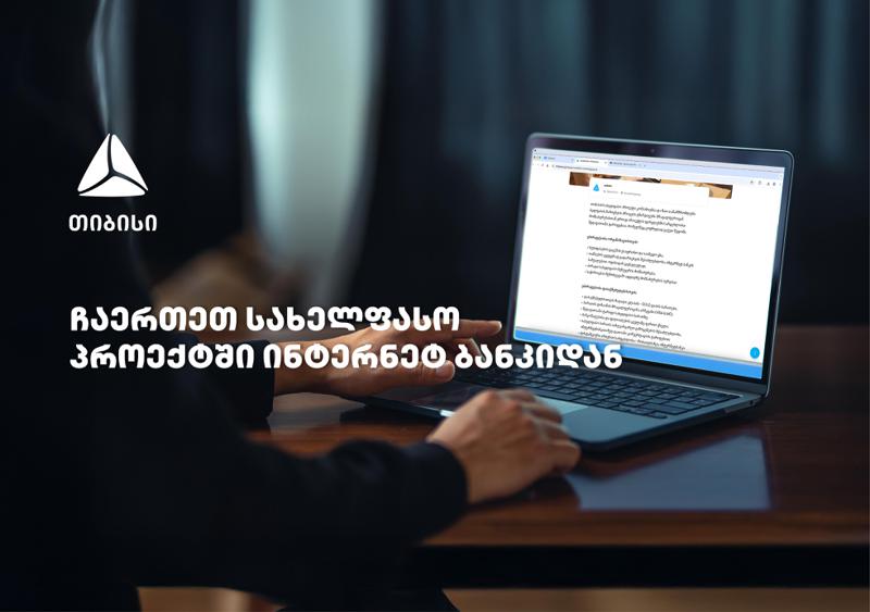 თიბისის სახელფასო პროექტში ჩართვა უკვე დისტანციურად, ბიზნეს ინტერნეტბანკიდანაა შესაძლებელი
