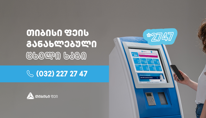 თიბისი ფეის განახლებული ცხელი ხაზი - (032) 227 27 47