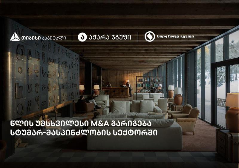 თიბისი კაპიტალის ჩართულობით, „სილქ როუდ ჯგუფი“ ყოფილი სასტუმრო Rooms Kokhta-ს მფლობელი გახდა