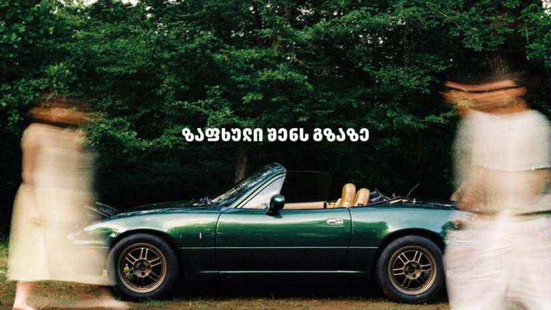 ზაფხული შენს გზაზე - "მაზდა ცენტრი თეგეტას" სეზონური ფოტოგადაღება