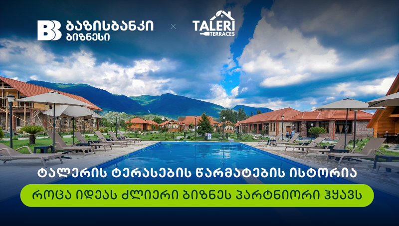 ბაზისბანკის და ტალერის ტერასების წარმატებული ბიზნეს პარტნიორობის ისტორია