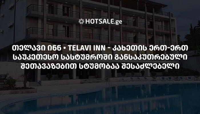 "თელავი ინნ • TELAVI INN" - კახეთის ერთ-ერთ საუკეთესო სასტუმროში განსაკუთრებული შეთავაზებით სტუმობაა შესაძლებელი