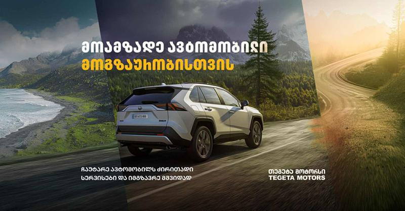 მოამზადე ავტომობილი მოგზაურობისთვის "თეგეტა მოტორსთან" ერთად