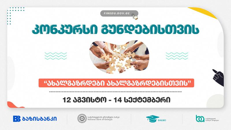 ბაზისბანკის მხარდაჭერით, ეროვნული ბანკის კონკურსი - "ახალგაზრდები ახალგაზრდებისთვის" დაიწყო