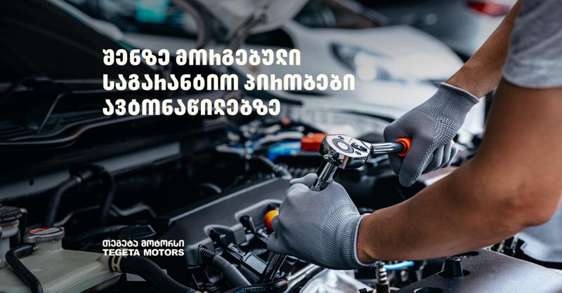 "თეგეტა მოტორსში" შეძენილ ავტონაწილებზე უპრეცედენტო საგარანტიო პირობები მოქმედებს