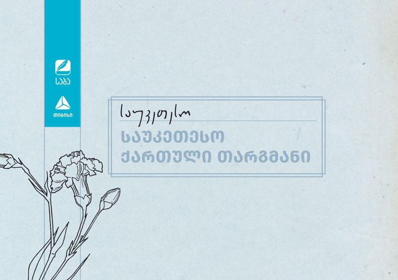 "საბა“ 2025-ის ფინალისტები ნომინაციაში "საუკეთესო ქართული თარგმანი" ცნობილია