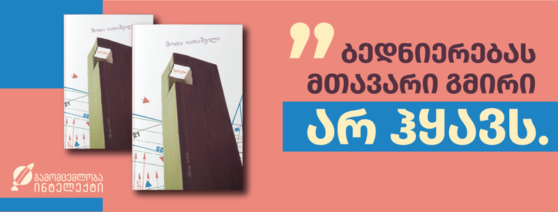 ბედნიერებას მთავარი გმირი არ ჰყავს!