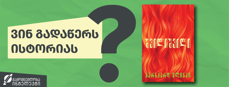 ვინ გადაწერს ისტორიას?