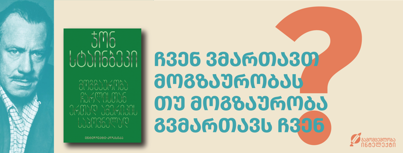 ჩვენ ვმართავთ მოგზაურობას, თუ მოგზაურობა გვმართავს ჩვენ?