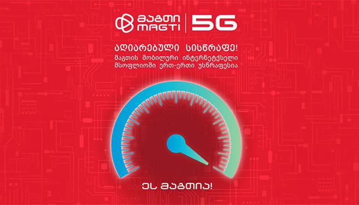 მაგთის მობილური ქსელი მსოფლიოში ერთ-ერთი უსწრაფესია