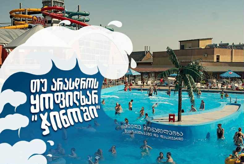 „ჯინო აკვაპარკი“ მომსახურების გასაუმჯობესებლად საზოგადოების აზრის მასშტაბურ კვლევას იწყებს - შენც მიიღე მონაწილეობა და დასაჩუქრდი
