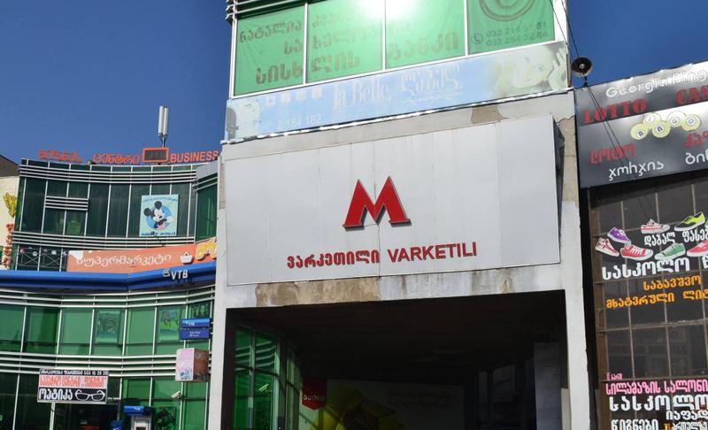 მეტროსადგური "ვარკეთილი" ხვალიდან მგზავრთა მომსახურებას განაახლებს, თუმცა შეცვლილი სამუშაო განრიგით - რა ინფორმაციას ავრცელებს მერია