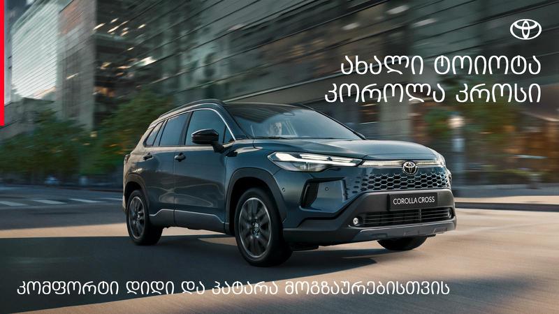 ახალი კოროლა კროსი - დახვეწილი SUV სტილი
