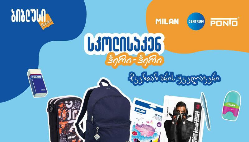 სასკოლო სიახლეები "ბიბლუსში“ - მოემზადეთ ახალი სეზონისთვის თქვენს საყვარელ წიგნის მაღაზიასთან ერთად!