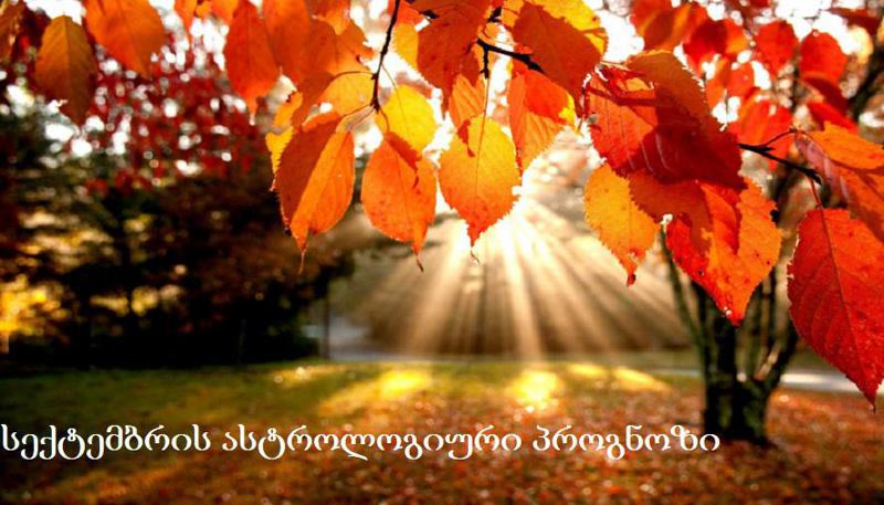 მოსალოდნელია გაიზარდოს აფეთქებების, ტერორისტული აქტების, ხანძრებისა და ტექნიკური ავარიების რიცხვიც - სექტემბრის ასტროლოგიური პროგნოზი ასტროლოგ რამაზ გიგაურისგან