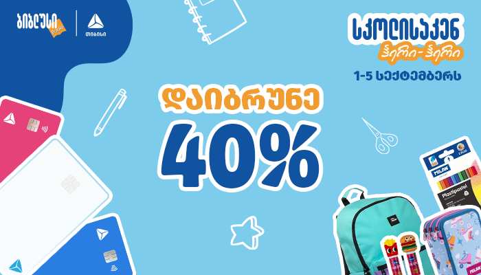 "ბიბლუსში“ 40% ქეშბექის აქცია დაიწყო