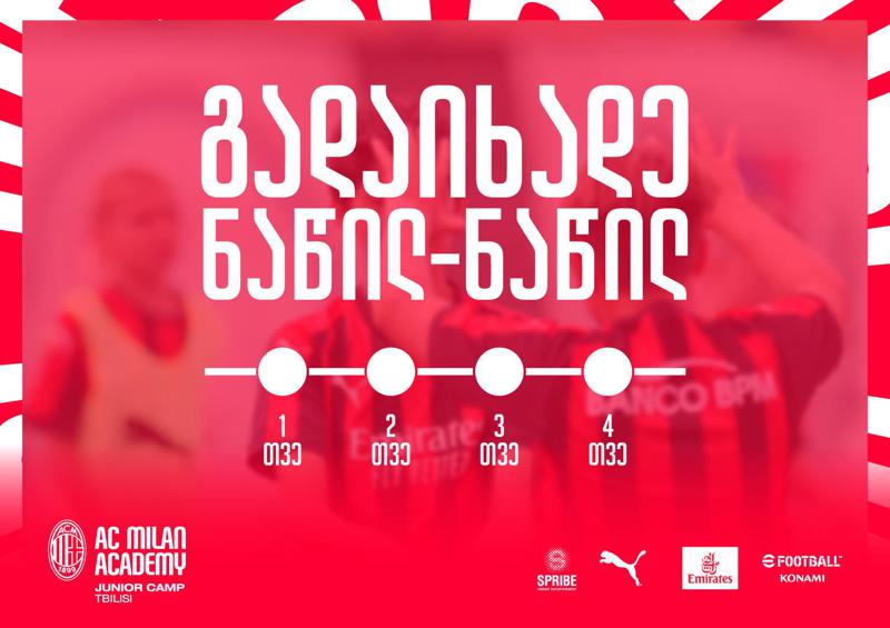 რამდენიმე კვირა  Milan Camp Tbilisi -ს  დაწყებამდე  -  არ დაკარგოთ "მილანის“  მაისურის მორგების შანსი