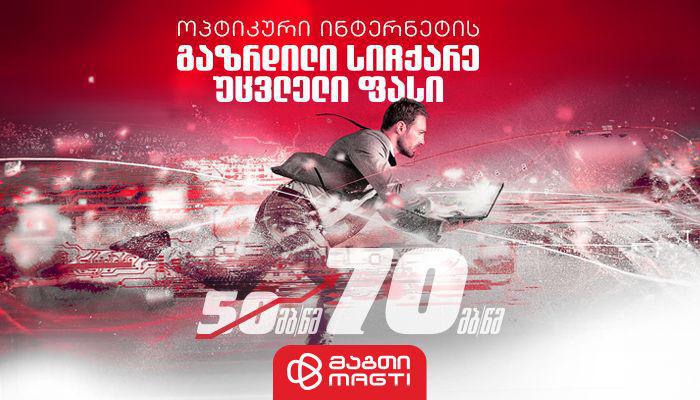 “მაგთიკომი“ ნახევარ მილიონამდე აბონენტს ფასის ცვლილების გარეშე ოპტიკური ინტერნეტის სიჩქარეს გაუზრდის