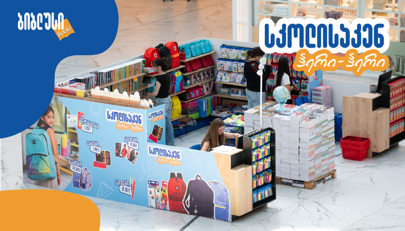 რომელია ყველაზე მოსახერხებელი სივრცე, სადაც სკოლისთვის საჭირო ყველა ნივთს შეიძენთ