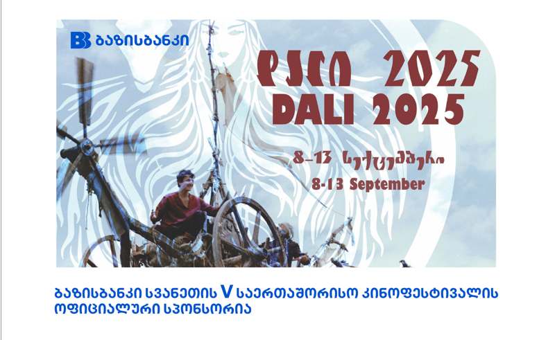 ბაზისბანკი სვანეთის საერთაშორისო კინოფესტივალის ოფიციალური სპონსორია | კინოფესტივალს მესტია წელს მეხუთედ უმასპინძლებს