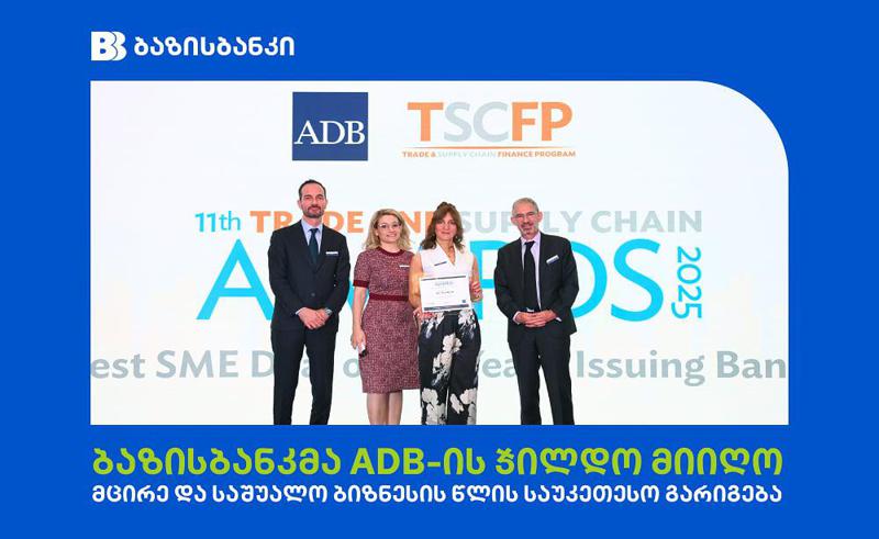 ბაზისბანკი ADB-ის დაჯილდოებაზე "მცირე და საშუალო ბიზნესის წლის საუკეთესო გარიგების" გამარჯვებულია