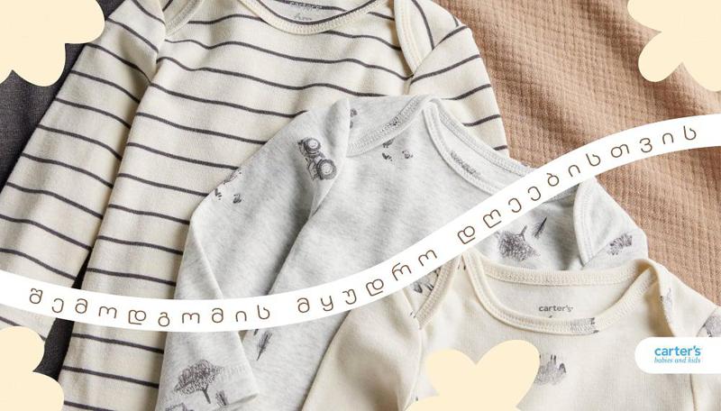Back to School - ახალი საშემოდგომო კოლექცია Carter’s-ის მაღაზიათა ქსელშია
