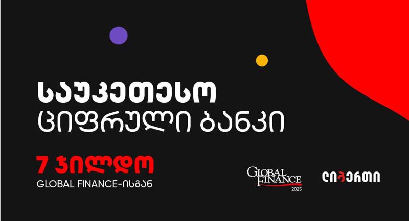 ლიბერთის ციფრული ბანკის საერთაშორისო აღიარება -  შვიდი პრესტიჟული ჯილდო Global Finance-სგან