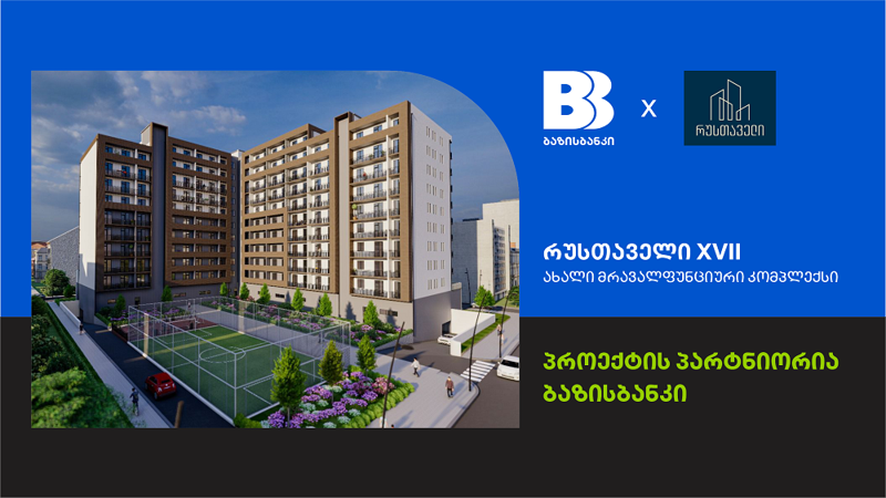 ბაზისბანკის პარტნიორობით რუსთავში  მრავალფუნქციური საცხოვრებელი კომპლექსი „რუსთაველი XVII“  შენდება
